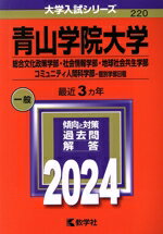 【中古】 青山学院大学 総合文化政策学部・社会情報学部・地球社会共生学部・コミュニティ人間科学部−個別学部日程(2024年版) 大学入試シリーズ220/教学社編集部(編者)