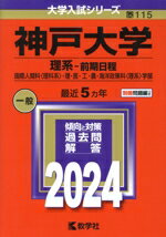 【中古】 神戸大学 理系−前期日程(2024年版) 国際人間科〈理科系〉・理・医・工・農・海洋政策科〈理系〉学部 大学入試シリーズ115/教学社編集部(編者)