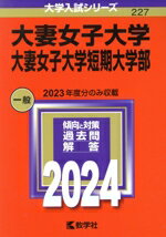 【中古】 大妻女子大学・大妻女子大学短期大学部(2024年版) 大学入試シリーズ227/教学社編集部(編者)