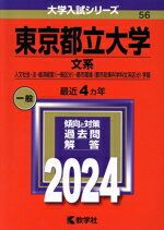 【中古】 東京都立大学 文系(2024年版) 人文社会・法・経済経営〈一般区分〉・都市環境〈都市政策科学科文系区分〉学部 大学入試シリーズ56/教学社編集部(編者)