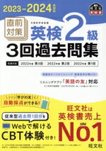 【中古】 直前対策　英検2級　3回過去問集(2023−2024年対応) 旺文社英検書／旺文社(編者)