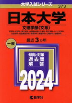 【中古】 日本大学 文理学部〈文系〉(2024年版) 哲学科・史学科・国文学科・中国語中国文化学科・英文学科・ドイツ文学科・社会学科・社会福祉学科・教育学科・体育学科・心理学科・地理学科 大学入試シリーズ373/教学社編集部(編者)