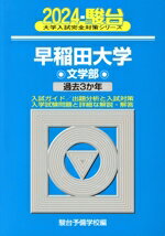 【中古】 早稲田大学　文学部(2024) 過去3か年 駿台大学入試完全対策シリーズ／駿台予備学校(編者)