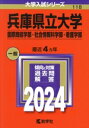 【中古】 兵庫県立大学 国際商経学部・社会情報科学部・看護学部(2024年版) 大学入試シリーズ118/教学社編集部(編者)
