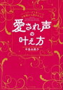 【中古】 愛され声の叶え方 パートナーとうまくいく!お客様から選ばれる!!/中島由美子(著者)