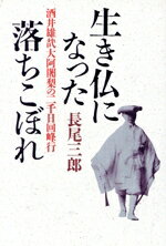 【中古】 生き仏になった落ちこぼれ 酒井雄哉大阿闍梨の二千日回峰行／長尾三郎【著】