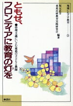 【中古】 ともせ、フロンティアに教育の灯を 管理主義にいどむ東葛の子どもと教師 地域にねざす教育3/坂元忠芳(著者),東葛民研教育実践研究会(著者)