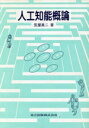 【中古】 人工知能概論/荒屋真二【著】