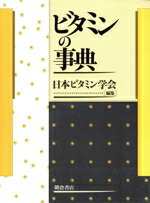【中古】 ビタミンの事典／日本ビタミン学会(編者)