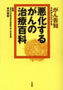 【中古】 悪化するがんの治療百科 がん告知 それからどうする/癌