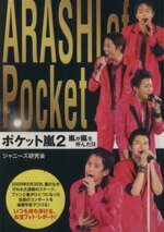 【中古】 ポケット嵐(2) 嵐が嵐を呼んだ日／ジャニーズ研究会【編】