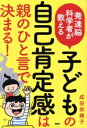 【中古】 発達能科学者が教える子どもの自己肯定感は親のひと言で決まる!/成田奈緒子(著者)