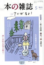 【中古】 本の雑誌 活字吹雪でお別れ号(479号 2023年5月) 特集 さらば友よ! 目黒考二・北上次郎・藤代三郎追悼号/本の雑誌編集部(編者)