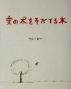 【中古】 愛の木をそだてる本/宇佐美百合子(著者)