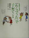 【中古】 横森式おしゃれマタニティ　育児篇(育児篇) ウリの成長日記 文春文庫PLUS／横森理香(著者)