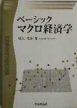 【中古】 ベーシック　マクロ経済学／児玉俊介(著者)