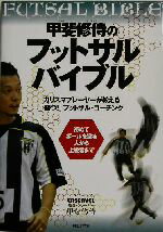 【中古】afb甲斐修侍のフットサルバイブルカリスマプレーヤーが教える「勝つ!」フットサル・コーチング/甲斐修侍(著者)