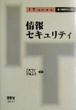 【中古】 情報セキュリティ IT　Text／宮地充子(著者),菊池浩明(著者)