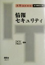 【中古】 情報セキュリティ IT Text/宮地充子(著者),菊池浩明(著者)