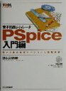 【中古】 電子回路シミュレータPSpice入門編(入門編) 電子回路の動作をパソコンで疑似体験！ ツール活用シリーズ／棚木義則(著者)