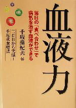 【中古】 血液力 毎日の「食べ合わせ」で病気を治す血液ができる 三日目から実感!千坂式食療法/千坂諭紀夫(著者)