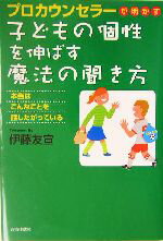 【中古】 子どもの個性を伸ばす魔法の聞き方 プロカウンセラーが明かす 本当はこんなことを話したがっている/伊藤友宣(著者)
