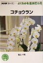 【中古】 コチョウラン NHK趣味の園芸 よくわかる栽培12か月/富山昌克(著者)
