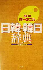 【中古】 NEWポータブル日韓・韓日辞典／民衆書林編集局 編者 