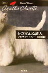 【中古】 もの言えぬ証人 ポアロ ハヤカワ文庫クリスティー文庫14／アガサ・クリスティ(著者),加島祥造(訳者)