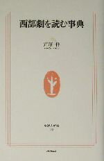【中古】 西部劇を読む事典 生活人新書／芦原伸(著者)