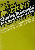 【中古】 ブコウスキーの酔いどれ紀行 河出文庫／チャールズ・ブコウスキー(著者),中川五郎(訳者),マイケルモントフォート