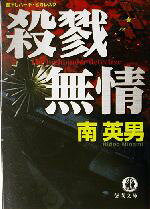 南英男(著者)販売会社/発売会社：徳間書店/ 発売年月日：2003/10/15JAN：9784198919627
