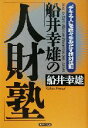 【中古】 船井幸雄の「人財塾」 “デキる人”を続々生みだす絶対法則/船井幸雄(著者)