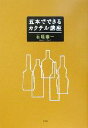 【中古】 五本でできるカクテル講座/石垣憲一(著者)