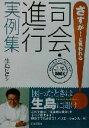 【中古】 さすが!と言われる司会・進行実例集/生島ヒロシ(著者)
