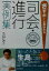 【中古】 さすが！と言われる司会・進行実例集／生島ヒロシ(著者)