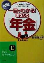 【中古】 図解　一目でわかる！あ