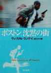 【中古】 ボストン、沈黙の街 ハヤカワ・ミステリ文庫／ウィリアム・ランディ(著者),東野さやか(訳者)