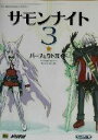 【中古】 サモンナイト3 パーフェクトガイド The PlayStation2 BOOKS／キュービスト(編者),エンタテインメント書籍編集部(編者)