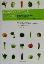 【中古】 野菜のビタミンとミネラル 産地・栽培法・成分からみた野菜の今とこれから／辻村卓(著者),青木和彦(著者),佐藤達夫(著者)