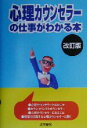 【中古】 心理カウンセラーの仕事がわかる本／法学書院編集部(編者)