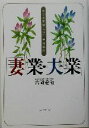 【中古】 「妻業・夫業」 もっと幸せになる夫婦講座/吉岡愛和(著者)