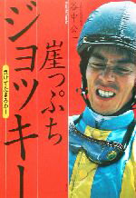 【中古】 崖っぷちジョッキー 負けてたまるか！／谷中公一(著者)