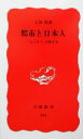  都市と日本人 「カミサマ」を旅する 岩波新書／上田篤(著者)