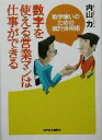【中古】 数字を使える営業マンは仕事ができる 数字嫌いのための統計活用術/内山力(著者)