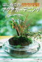 【中古】 はじめてのアクアガーデニング はじめよう水と植物のある暮らし／月刊アクアライフ(編者)