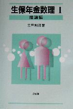 【中古】 生保年金数理(1) 理論編/黒田耕嗣(著者)