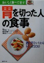 【中古】 胃を切った人の食事 おいしく食べて治す　消化器をいたわるレシピ200 おいしく食べて治す／主婦の友社(編者),羽生富士夫,喜多村陽一,池上保子