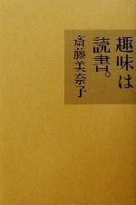 斎藤美奈子(著者)販売会社/発売会社：平凡社/ 発売年月日：2003/01/25JAN：9784582831429