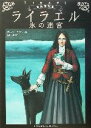 【中古】 ライラエル 氷の迷宮 古王国記2/ガース・ニクス(著者),原田勝(訳者)